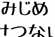 みじめ、せつないって気持ちになったとき