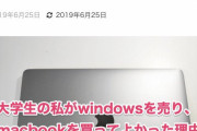 【超画像】女さん「大学生の私がWindowsを売りMacを買ってよかった理由」
