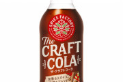 クラフトコーラって美味い？