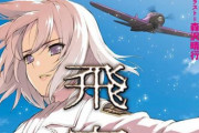 小説家・犬村小六さん『「とある飛空士への追憶」は、いろんな編集部に持ち込んだけど誰も読んでくれず、読んだ編集からも「需要ないね」と断られた』
