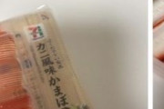 【朗報】セブンイレブンさん、カニカマにとんでもないアイデアを採用してしまうｗｗｗｗｗｗｗｗｗｗｗｗｗｗｗ