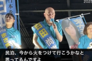 【やばい】日本保守党・百田尚樹代表「脱法民泊、今から火つけて行こうかな思ってる。あかん、また切り取られる。ほんまにつけません。冗談を否定せなあかんの辛い」→有本氏、暴言を正当化「無茶苦茶言う人じゃないと今の政治壊せない」＠大阪街宣（動画）