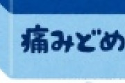 【衝撃】ロキソニン　とんでもない副作用があった事が判明・・・・・・・・・