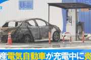 日本製電気自動車が爆発！！！お前ら日本製は安全！中国製は危険とか言ってたけどどう言い訳すんの？