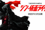 脚本・監督 庵野秀明「シン・仮面ライダー」が2023年3月に公開されるんだってな