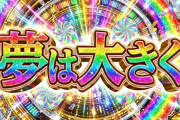 【新台の噂】出玉の一撃性に特徴があるパチスロ某オリジナル機種の続編が開発中