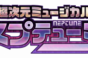 【ネプテューヌ】ミュージカルのキャストが発表されたけど