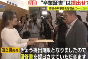 田久保市長、卒業証書とされている書類の提出を拒否