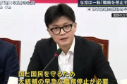 与党代表は何の権限で排除を主張してんの？　〜　【韓国】職務から排除されると言ったのに…尹大統領、堂々と職務遂行