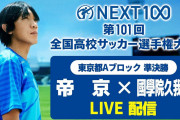 【動画】高校サッカー帝京が逆転負け「10個目の星」ならず、日比監督「難しいですね。選手権は」