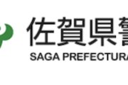 【前代未聞】佐賀県警さん、科学捜査研究所の男性職員によるDNA鑑定の改ざん・捏造が発覚　件数がヤバい