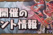 【パズドラ速報】4月クエストの制限ギミック判明ｷﾀ━(ﾟ∀ﾟ)━!!【公式】