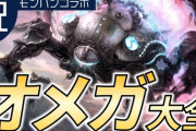 コラボで「オメガ・プラネテス」を狩るモンハンワイルズ民必見！設定や攻撃方法などを解説した「FFのオメガ」動画がコチラ！