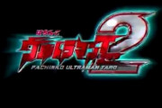 【新台】Pウルトラマンタロウ2、予告映像が公開！ついに適合。ウルトラマンタロウ地球へ帰還