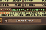 【パズドラ】メノア2パンは非現実的との指摘、炭治郎の裏修羅適正考察！