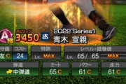 【プロスピA】青木がもはやEXでもミートA圏外なのは悲しい