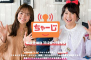 SKE48古畑奈和と高柳明音が11月27日放送の東海テレビ「ちゃーじ」に出演！舞台「ナナシ２０２１」稽古場からリモート出演！