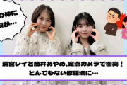 【YouTube更新】定点史上最大の修羅場！？清宮レイと筒井あやめ、定点カメラで衝突！2人の仲に亀裂が・・・【乃木坂46】