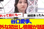 【櫻坂46】谷口愛季、意外な初出し情報が話題…【#そこ曲がったら櫻坂 #Iwanttomorrowtocome  #三期生 #ミーグリ #オタの反応集 】