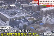 名城大学で学生が教授を刃物で刺す　学生は殺人未遂で現行犯逮捕