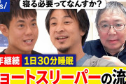 研究者「自称ショートスリーパーの99%はただのイキり寝不足」