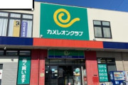 【懐かしい】カメレオンクラブまだ生き残ってたｗｗｗｗｗｗｗｗ