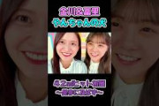 金川先輩に従順なおなお #冨里奈央 #乃木坂工事中 #乃木坂46