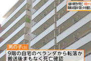 【速報】両親が初詣に行ってる間に子供が9階のベランダから転落、死亡