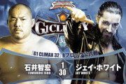 石井智宏vsジェイ・ホワイト 「G1 CLIMAX 32」Bブロック公式戦
