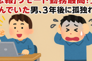 【悲報】「リモート勤務最高！」と叫んでいた男、3年後に孤独で壊れる