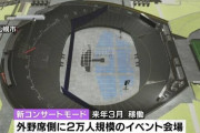 新モードに5億円投資して予約0の札幌ドーム、今さら気付いてしまう 「これアーティストに失礼じゃね？」