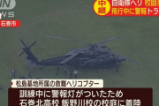 航空自衛隊のUH-60救難ヘリが、飛行中にトラブル発生で石巻北高校の校庭に着陸…松島救難隊所属！