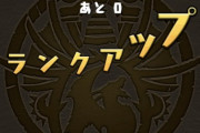 【パズドラ速報】世界初！スタミナ1000ランカー誕生ｷﾀ━━━━(ﾟ∀ﾟ)━━━━!!