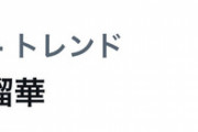 【SKE48】北野瑠華がトレンド入り！見つかる！！！