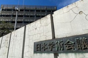 ◆日本学術会議◆が協力覚書を結んだ中国科技協会、委員に中国軍関係者 公式サイトのメンバー一覧で判明