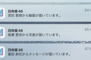 【日向坂46】メッセージアプリ、全員分購読した人の感想wwwwwwwww
