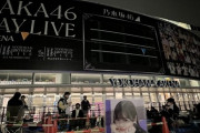 【乃木坂46】本日のグッズ待機列、日が変わる前の深夜から始まっていた模様・・・【11th YEAR BIRTHDAY LIVE DAY5〜秋元真夏 卒業コンサート〜】