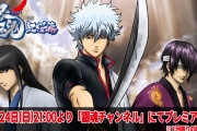 「劇場版 銀魂 新訳紅桜篇」公開から早12年…！記念日にYouTubeでプレミア公開決定ッ！