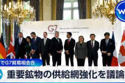 楽韓さん、本日の動向 - G7貿易相会合「重要鉱物のサプライチェーン強化を話しあうか」→日本「あ、もうやっておきました」