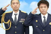 アカン警察とかいうダウンタウンがアカンかった時期の番組