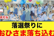 【激戦区】おひさま落胆、まさかの落選祭りが起こってしまう【日向坂46_全国ツアー2025】