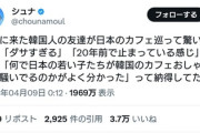 在日コリアン「日本のカフェはダサイ」→３万いいね