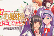 漫画「あ! 野生のお嬢様がとびだしてきた!!」最新3巻予約開始！元・お嬢様軍団との邂逅と激闘