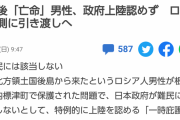 【悲報】国後島から泳いできたロシア人、無事ロシアに送り返されるｗｗｗｗｗｗｗｗｗｗ