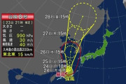【台風速報】台風8号「バービー」、24日に沖縄本島や奄美に最接近。暴風や大雨に警戒。8月23日19：04