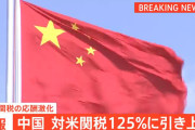 中国、アメリカに対抗。125%の関税ｗｗｗｗｗｗｗｗｗｗｗｗｗｗｗｗｗｗ