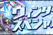 【パズドラ】『ウィンタースペシャル(前半)』イベント実施！「冬のキラーチャレンジ」や「ガネーシャの財窟」など！