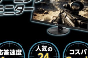 【朗報】ゲオが1.6万円の｢勝率が上がるゲーミングモニター｣を販売してたｗｗｗｗ