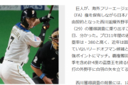 アンチ巨人「西川取るな！若手育てろ！」