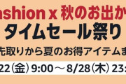 Amazon『タイムセール祭り』開催でマジで安くなってるぞ！超お得になってる本当にオススメの商品がこちら！